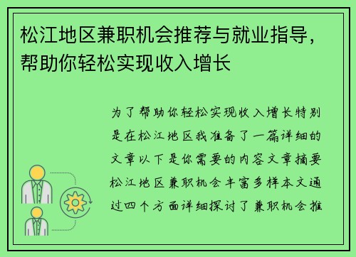 松江地区兼职机会推荐与就业指导，帮助你轻松实现收入增长