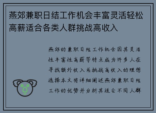 燕郊兼职日结工作机会丰富灵活轻松高薪适合各类人群挑战高收入