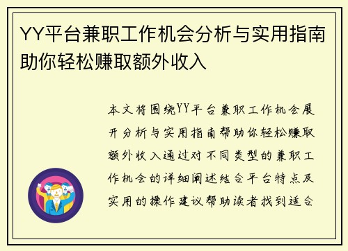 YY平台兼职工作机会分析与实用指南助你轻松赚取额外收入