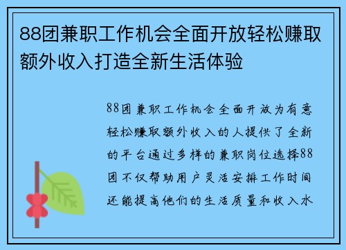 88团兼职工作机会全面开放轻松赚取额外收入打造全新生活体验