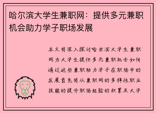 哈尔滨大学生兼职网：提供多元兼职机会助力学子职场发展