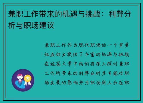 兼职工作带来的机遇与挑战：利弊分析与职场建议