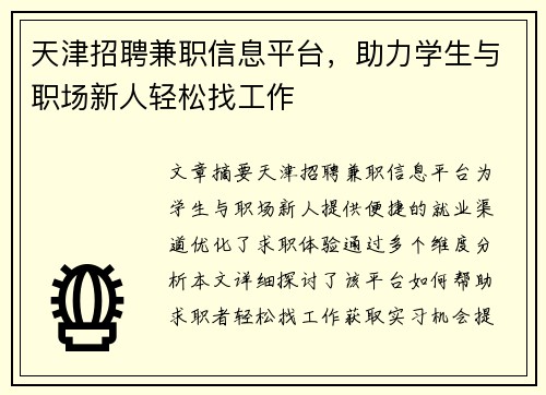 天津招聘兼职信息平台，助力学生与职场新人轻松找工作