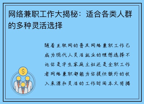网络兼职工作大揭秘：适合各类人群的多种灵活选择