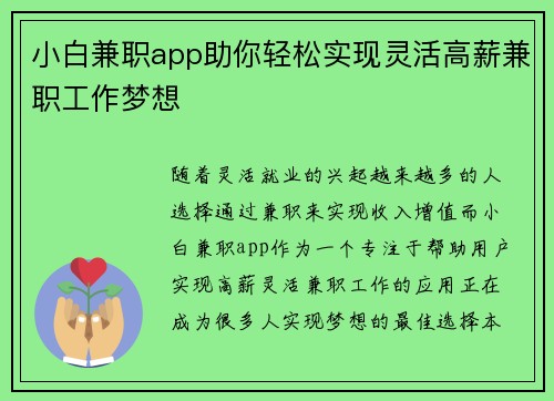 小白兼职app助你轻松实现灵活高薪兼职工作梦想