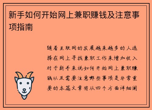 新手如何开始网上兼职赚钱及注意事项指南
