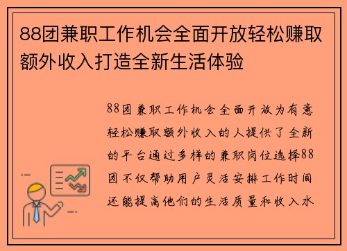 88团兼职工作机会全面开放轻松赚取额外收入打造全新生活体验