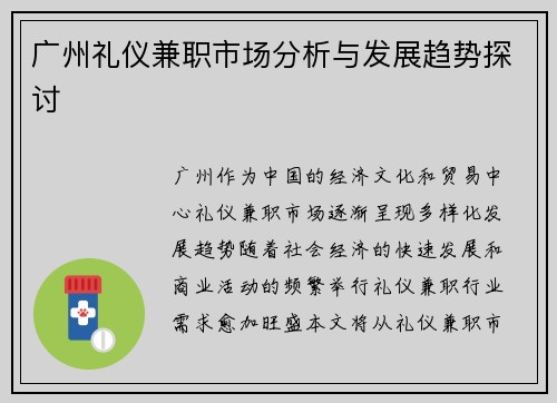 广州礼仪兼职市场分析与发展趋势探讨