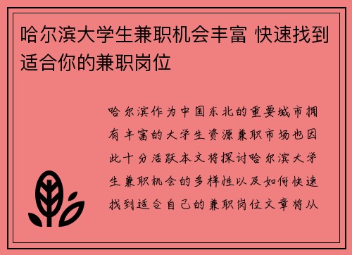 哈尔滨大学生兼职机会丰富 快速找到适合你的兼职岗位