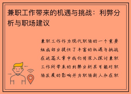 兼职工作带来的机遇与挑战：利弊分析与职场建议