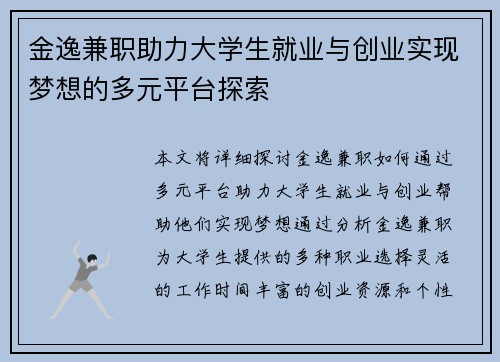 金逸兼职助力大学生就业与创业实现梦想的多元平台探索