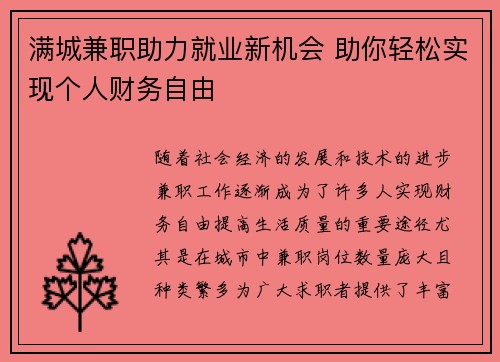 满城兼职助力就业新机会 助你轻松实现个人财务自由