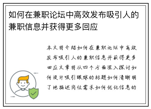 如何在兼职论坛中高效发布吸引人的兼职信息并获得更多回应