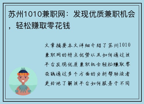 苏州1010兼职网：发现优质兼职机会，轻松赚取零花钱