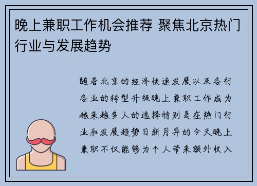 晚上兼职工作机会推荐 聚焦北京热门行业与发展趋势