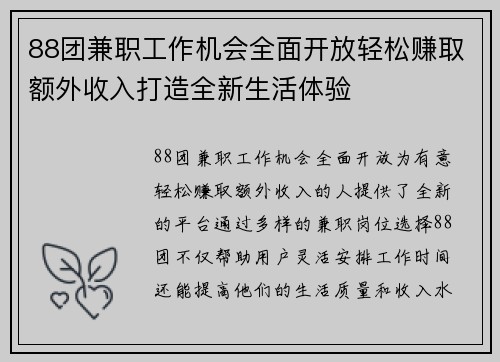 88团兼职工作机会全面开放轻松赚取额外收入打造全新生活体验