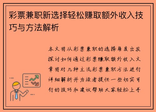 彩票兼职新选择轻松赚取额外收入技巧与方法解析