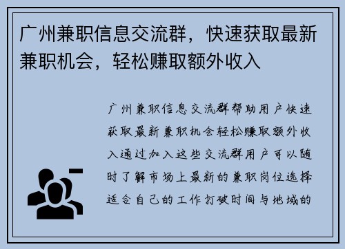 广州兼职信息交流群，快速获取最新兼职机会，轻松赚取额外收入