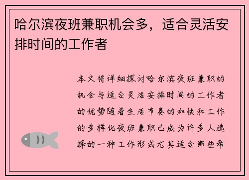 哈尔滨夜班兼职机会多，适合灵活安排时间的工作者