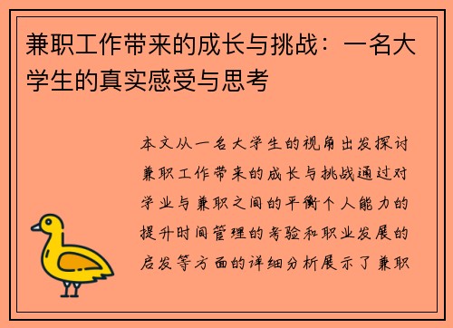 兼职工作带来的成长与挑战：一名大学生的真实感受与思考