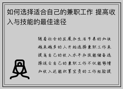 如何选择适合自己的兼职工作 提高收入与技能的最佳途径