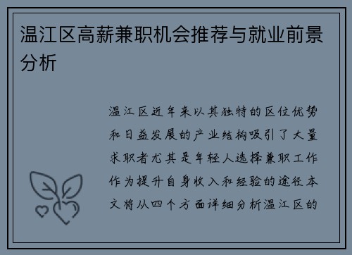 温江区高薪兼职机会推荐与就业前景分析