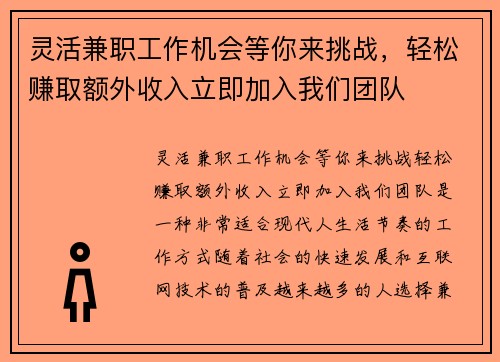 灵活兼职工作机会等你来挑战，轻松赚取额外收入立即加入我们团队
