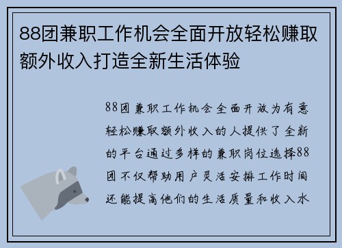 88团兼职工作机会全面开放轻松赚取额外收入打造全新生活体验
