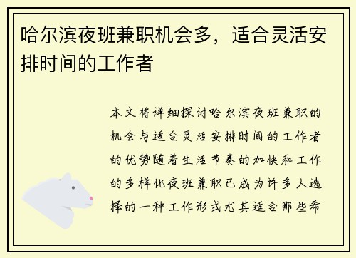 哈尔滨夜班兼职机会多，适合灵活安排时间的工作者