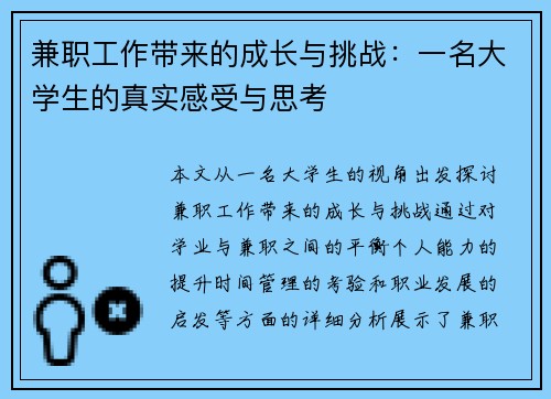 兼职工作带来的成长与挑战：一名大学生的真实感受与思考