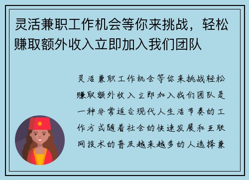 灵活兼职工作机会等你来挑战，轻松赚取额外收入立即加入我们团队