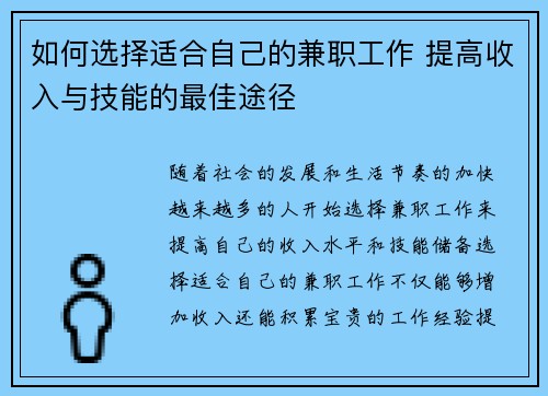 如何选择适合自己的兼职工作 提高收入与技能的最佳途径
