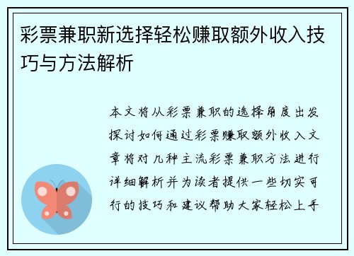 彩票兼职新选择轻松赚取额外收入技巧与方法解析