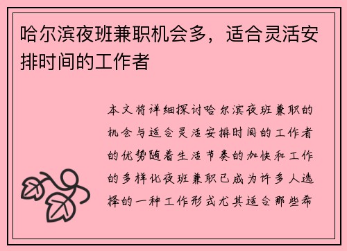 哈尔滨夜班兼职机会多，适合灵活安排时间的工作者