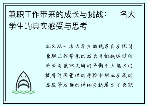 兼职工作带来的成长与挑战：一名大学生的真实感受与思考