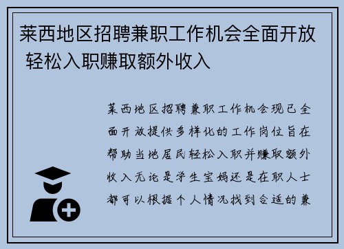 莱西地区招聘兼职工作机会全面开放 轻松入职赚取额外收入