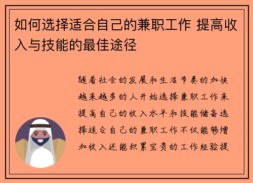 如何选择适合自己的兼职工作 提高收入与技能的最佳途径
