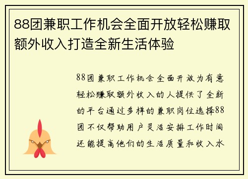 88团兼职工作机会全面开放轻松赚取额外收入打造全新生活体验