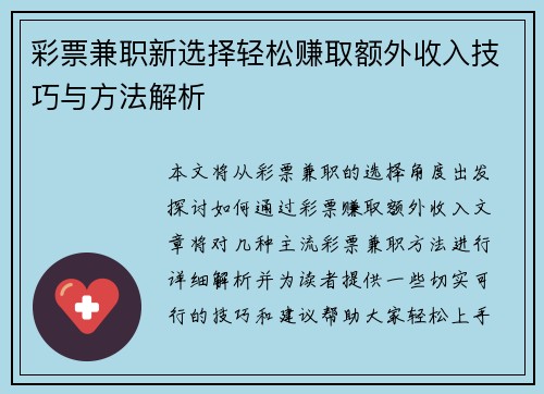 彩票兼职新选择轻松赚取额外收入技巧与方法解析