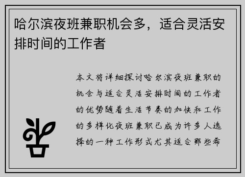 哈尔滨夜班兼职机会多，适合灵活安排时间的工作者