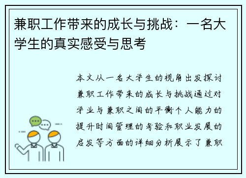 兼职工作带来的成长与挑战：一名大学生的真实感受与思考