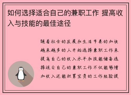 如何选择适合自己的兼职工作 提高收入与技能的最佳途径