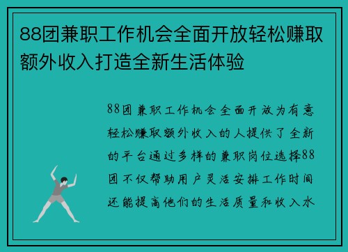 88团兼职工作机会全面开放轻松赚取额外收入打造全新生活体验
