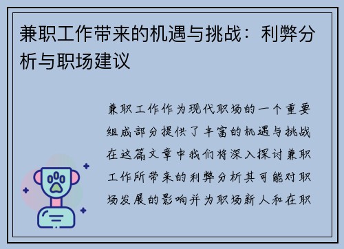 兼职工作带来的机遇与挑战：利弊分析与职场建议