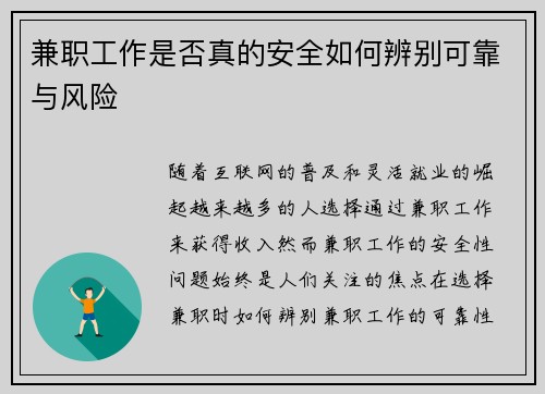 兼职工作是否真的安全如何辨别可靠与风险
