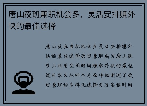唐山夜班兼职机会多，灵活安排赚外快的最佳选择