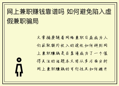 网上兼职赚钱靠谱吗 如何避免陷入虚假兼职骗局