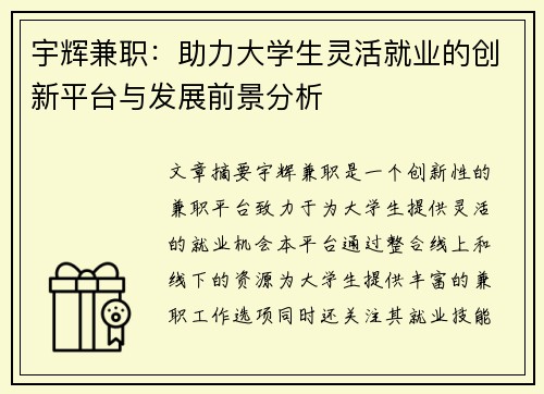 宇辉兼职：助力大学生灵活就业的创新平台与发展前景分析