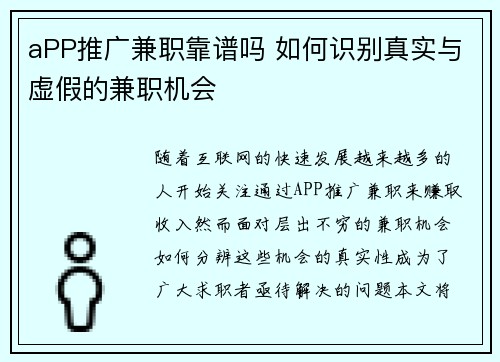 aPP推广兼职靠谱吗 如何识别真实与虚假的兼职机会