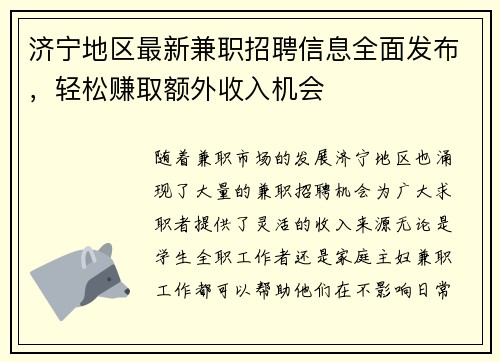 济宁地区最新兼职招聘信息全面发布，轻松赚取额外收入机会